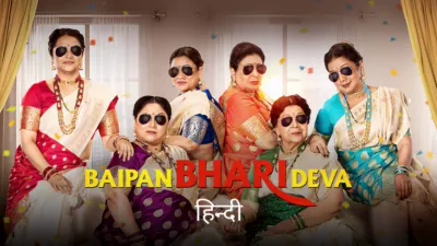 Baipan Bhaari Deva (Marathi)