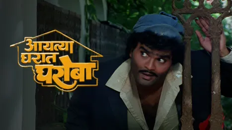 thumbnail - Aayatya Gharat Gharoba (Marathi)