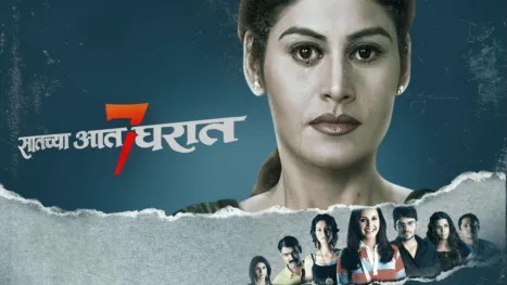 thumbnail - Saatchya Aat Gharat (Marathi)