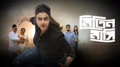 Mitin Mashi (Bengali)