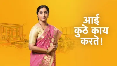 Aai Kuthe Kaay Karte (Marathi)