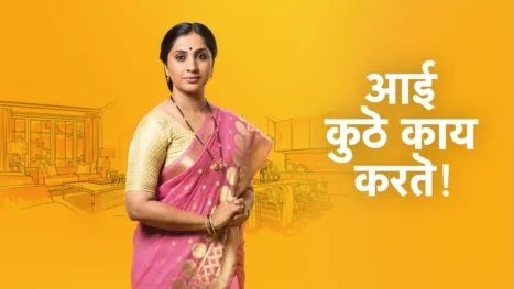 thumbnail - Aai Kuthe Kaay Karte (Marathi)